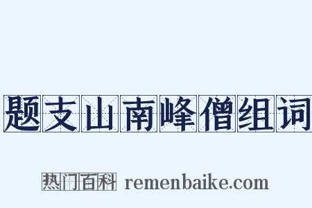 题支山南峰僧组词是什么意思的图片
